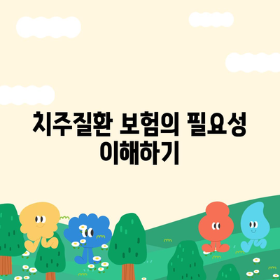 치주질환 보험 | 지속적인 구강 건강을 위한 투자