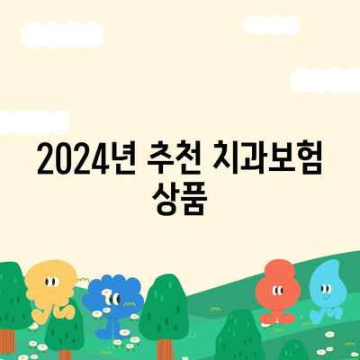 경상북도 울릉군 북면 치아보험 가격 | 치과보험 | 추천 | 비교 | 에이스 | 라이나 | 가입조건 | 2024