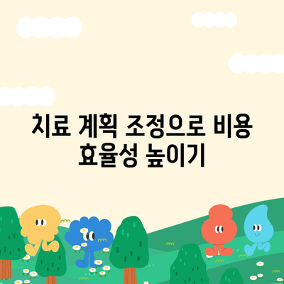 치아 교정 비용을 줄이기 위한 과감한 전략