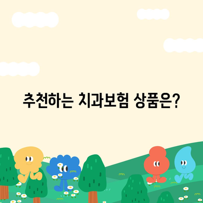 인천시 서구 불로대곡동 치아보험 가격 | 치과보험 | 추천 | 비교 | 에이스 | 라이나 | 가입조건 | 2024