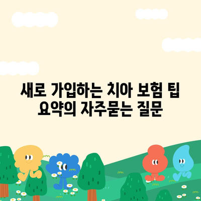 새로 가입하는 치아 보험 팁 요약