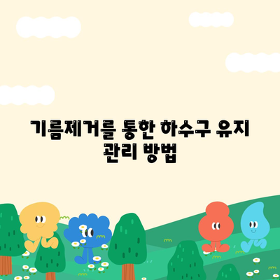 대전시 서구 탄방동 하수구막힘 | 가격 | 비용 | 기름제거 | 싱크대 | 변기 | 세면대 | 역류 | 냄새차단 | 2024 후기