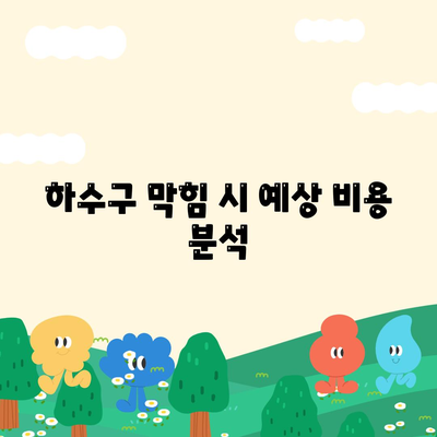 전라북도 고창군 흥덕면 하수구막힘 | 가격 | 비용 | 기름제거 | 싱크대 | 변기 | 세면대 | 역류 | 냄새차단 | 2024 후기