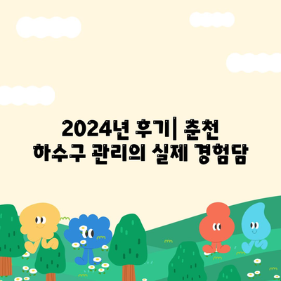 강원도 춘천시 효자2동 하수구막힘 | 가격 | 비용 | 기름제거 | 싱크대 | 변기 | 세면대 | 역류 | 냄새차단 | 2024 후기