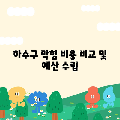 경상북도 경산시 남천면 하수구막힘 | 가격 | 비용 | 기름제거 | 싱크대 | 변기 | 세면대 | 역류 | 냄새차단 | 2024 후기