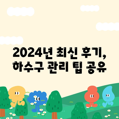 광주시 남구 월산5동 하수구막힘 | 가격 | 비용 | 기름제거 | 싱크대 | 변기 | 세면대 | 역류 | 냄새차단 | 2024 후기