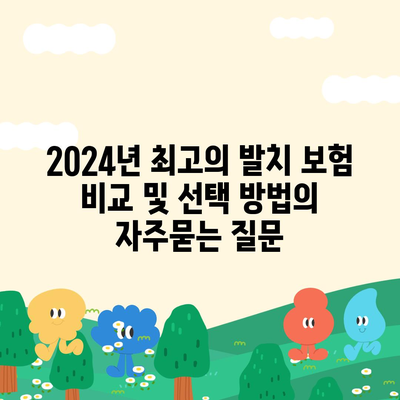 2024년 최고의 발치 보험 비교 및 선택 방법