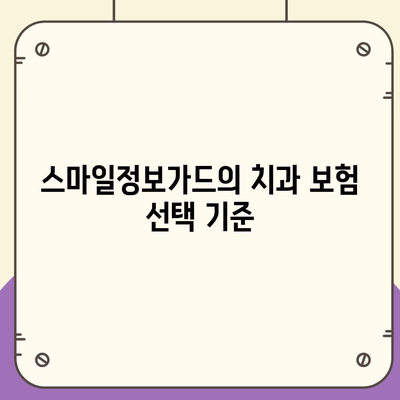 스마일정보가드 치과 보험 비교 및 가입 가이드