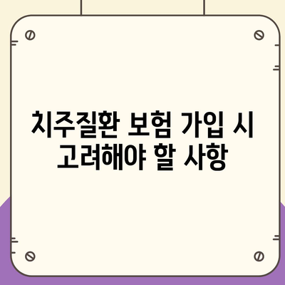 치주질환 보험 | 치과 비용 절약의 비결