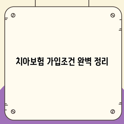 광주시 남구 월산5동 치아보험 가격 | 치과보험 | 추천 | 비교 | 에이스 | 라이나 | 가입조건 | 2024