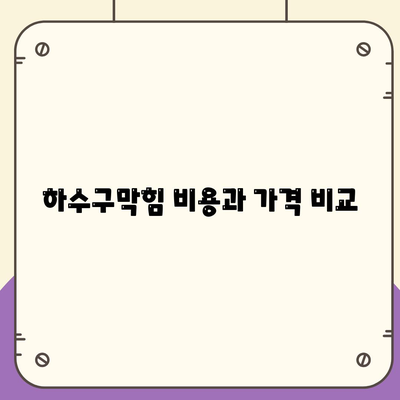 경기도 광명시 학온동 하수구막힘 | 가격 | 비용 | 기름제거 | 싱크대 | 변기 | 세면대 | 역류 | 냄새차단 | 2024 후기