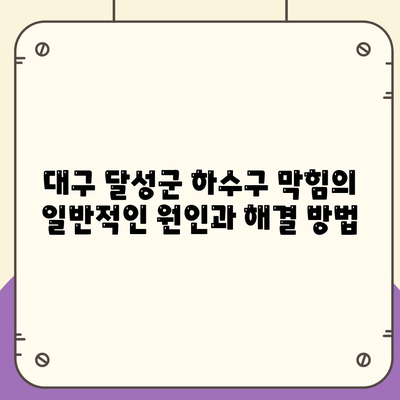 대구시 달성군 논공읍 하수구막힘 | 가격 | 비용 | 기름제거 | 싱크대 | 변기 | 세면대 | 역류 | 냄새차단 | 2024 후기