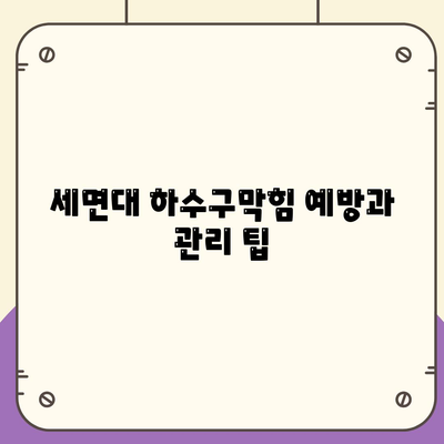 부산시 사하구 당리동 하수구막힘 | 가격 | 비용 | 기름제거 | 싱크대 | 변기 | 세면대 | 역류 | 냄새차단 | 2024 후기