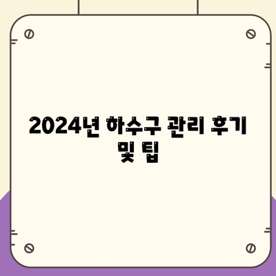 울산시 중구 반구1동 하수구막힘 | 가격 | 비용 | 기름제거 | 싱크대 | 변기 | 세면대 | 역류 | 냄새차단 | 2024 후기