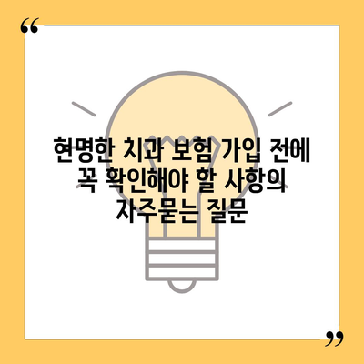 현명한 치과 보험 가입 전에 꼭 확인해야 할 사항