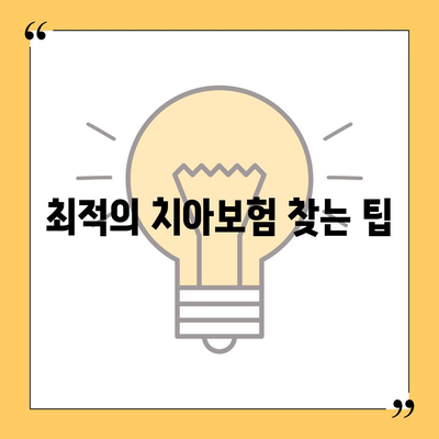 치아보험 비교 사이트 활용하기