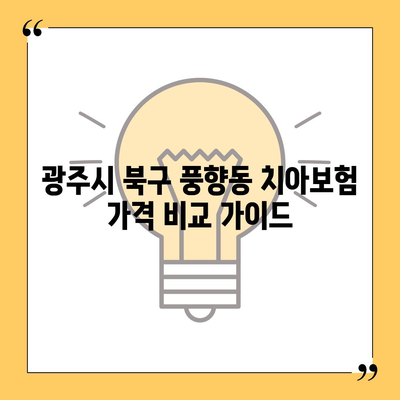 광주시 북구 풍향동 치아보험 가격 | 치과보험 | 추천 | 비교 | 에이스 | 라이나 | 가입조건 | 2024