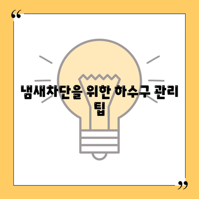 인천시 중구 율목동 하수구막힘 | 가격 | 비용 | 기름제거 | 싱크대 | 변기 | 세면대 | 역류 | 냄새차단 | 2024 후기