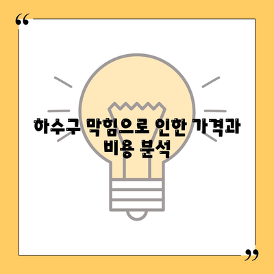 울산시 중구 다운동 하수구막힘 | 가격 | 비용 | 기름제거 | 싱크대 | 변기 | 세면대 | 역류 | 냄새차단 | 2024 후기