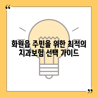 대구시 달성군 화원읍 치아보험 가격 | 치과보험 | 추천 | 비교 | 에이스 | 라이나 | 가입조건 | 2024