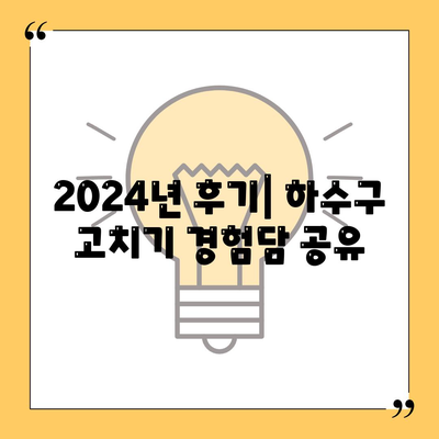 제주도 서귀포시 남원읍 하수구막힘 | 가격 | 비용 | 기름제거 | 싱크대 | 변기 | 세면대 | 역류 | 냄새차단 | 2024 후기