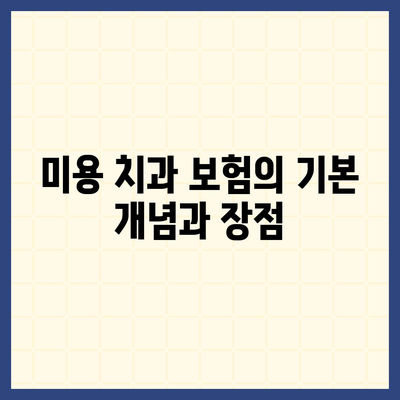 미용 치과 보험으로 교정 치료 비용 절약