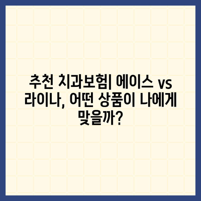 경상북도 상주시 낙동면 치아보험 가격 | 치과보험 | 추천 | 비교 | 에이스 | 라이나 | 가입조건 | 2024