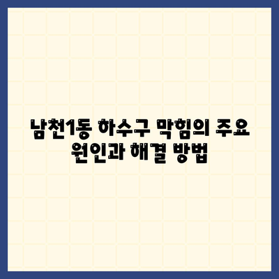 부산시 수영구 남천1동 하수구막힘 | 가격 | 비용 | 기름제거 | 싱크대 | 변기 | 세면대 | 역류 | 냄새차단 | 2024 후기