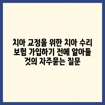 치아 교정을 위한 치아 수리 보험 가입하기 전에 알아둘 것