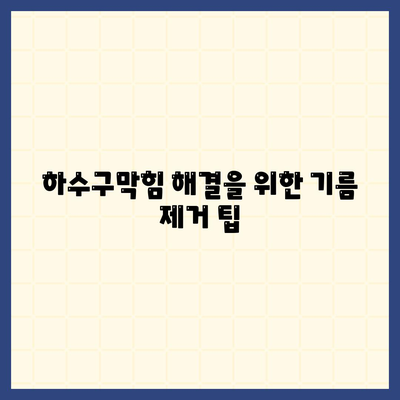 경상남도 거창군 남상면 하수구막힘 | 가격 | 비용 | 기름제거 | 싱크대 | 변기 | 세면대 | 역류 | 냄새차단 | 2024 후기