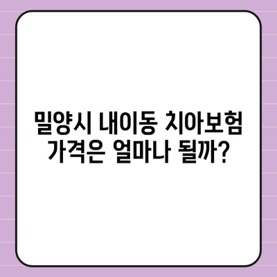 경상남도 밀양시 내이동 치아보험 가격 | 치과보험 | 추천 | 비교 | 에이스 | 라이나 | 가입조건 | 2024