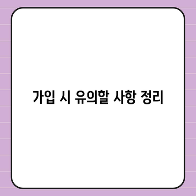 실속보장 치아보험 가입 시 주요 내용 및 면책 기간 알아보기