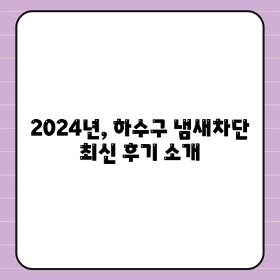 서울시 중구 동화동 하수구막힘 | 가격 | 비용 | 기름제거 | 싱크대 | 변기 | 세면대 | 역류 | 냄새차단 | 2024 후기