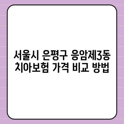 서울시 은평구 응암제3동 치아보험 가격 | 치과보험 | 추천 | 비교 | 에이스 | 라이나 | 가입조건 | 2024