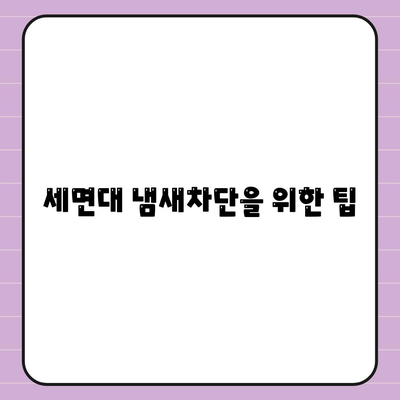 세종시 세종특별자치시 고운동 하수구막힘 | 가격 | 비용 | 기름제거 | 싱크대 | 변기 | 세면대 | 역류 | 냄새차단 | 2024 후기