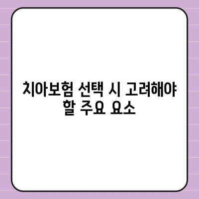 경기도 연천군 군남면 치아보험 가격 | 치과보험 | 추천 | 비교 | 에이스 | 라이나 | 가입조건 | 2024