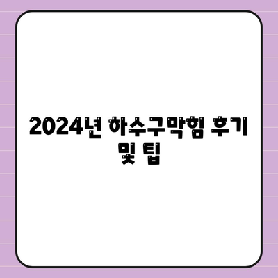 서울시 도봉구 쌍문1동 하수구막힘 | 가격 | 비용 | 기름제거 | 싱크대 | 변기 | 세면대 | 역류 | 냄새차단 | 2024 후기