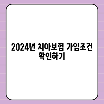 광주시 남구 월산4동 치아보험 가격 | 치과보험 | 추천 | 비교 | 에이스 | 라이나 | 가입조건 | 2024