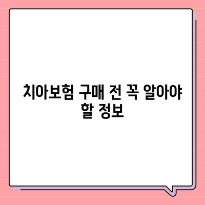 대구시 달서구 상인2동 치아보험 가격 | 치과보험 | 추천 | 비교 | 에이스 | 라이나 | 가입조건 | 2024