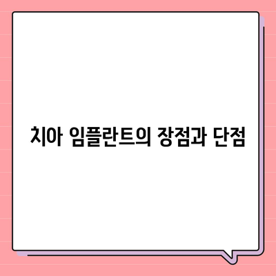 실속형 치아 보험과 치아 임플란트 필요성 살펴보기