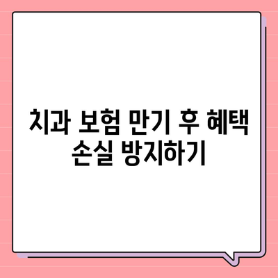 치과 보험 만기와 치과 교정 종류 파악하기