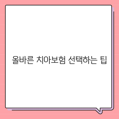 치아보험 가입 시 핵심 내용과 면책 기간 파악