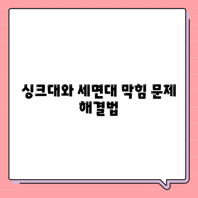 경상남도 의령군 유곡면 하수구막힘 | 가격 | 비용 | 기름제거 | 싱크대 | 변기 | 세면대 | 역류 | 냄새차단 | 2024 후기