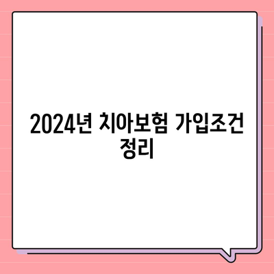 인천시 서구 불로대곡동 치아보험 가격 | 치과보험 | 추천 | 비교 | 에이스 | 라이나 | 가입조건 | 2024