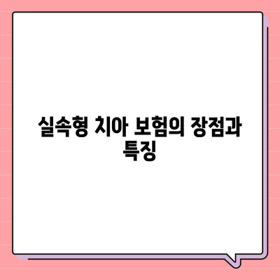 실속형 치아 보험과 치아 임플란트 필요성에 대해 알아보자