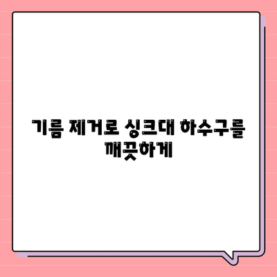 경상북도 고령군 성산면 하수구막힘 | 가격 | 비용 | 기름제거 | 싱크대 | 변기 | 세면대 | 역류 | 냄새차단 | 2024 후기