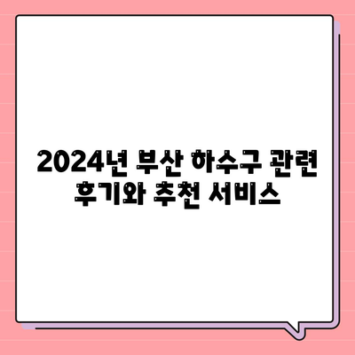 부산시 부산진구 범천4동 하수구막힘 | 가격 | 비용 | 기름제거 | 싱크대 | 변기 | 세면대 | 역류 | 냄새차단 | 2024 후기