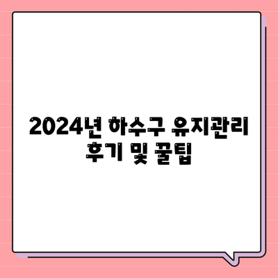 서울시 동대문구 답십리제2동 하수구막힘 | 가격 | 비용 | 기름제거 | 싱크대 | 변기 | 세면대 | 역류 | 냄새차단 | 2024 후기