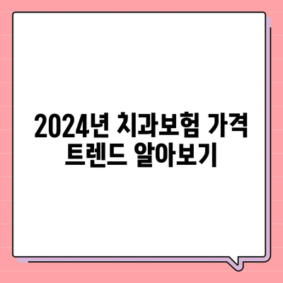 강원도 정선군 북평면 치아보험 가격 | 치과보험 | 추천 | 비교 | 에이스 | 라이나 | 가입조건 | 2024