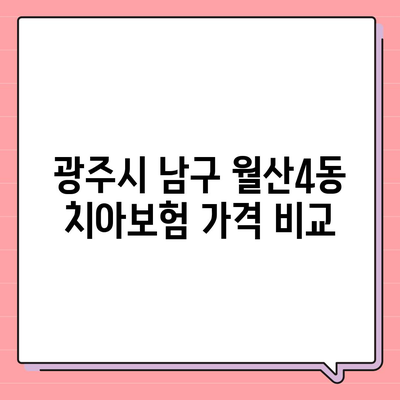 광주시 남구 월산4동 치아보험 가격 | 치과보험 | 추천 | 비교 | 에이스 | 라이나 | 가입조건 | 2024